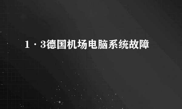 1·3德国机场电脑系统故障