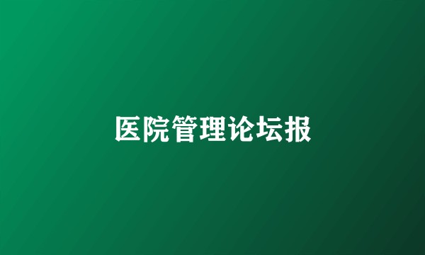 医院管理论坛报