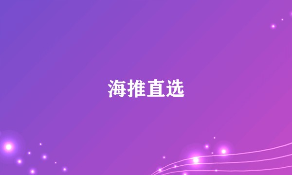 海推直选