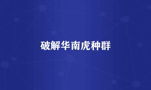 破解华南虎种群