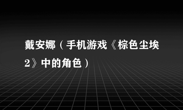 戴安娜（手机游戏《棕色尘埃2》中的角色）