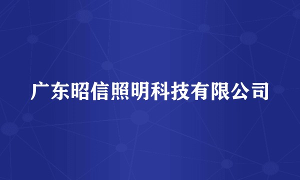 广东昭信照明科技有限公司