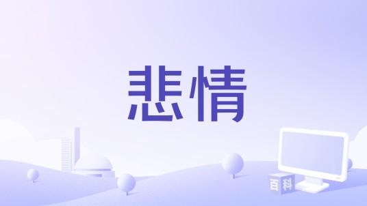 悲情（郭思达演唱的歌曲）