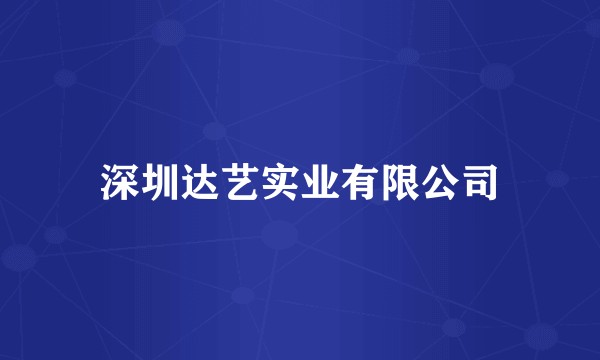 深圳达艺实业有限公司