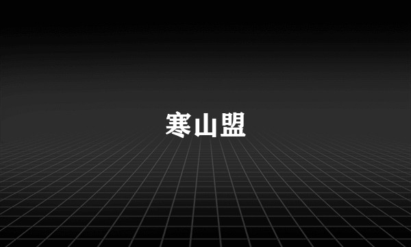 寒山盟