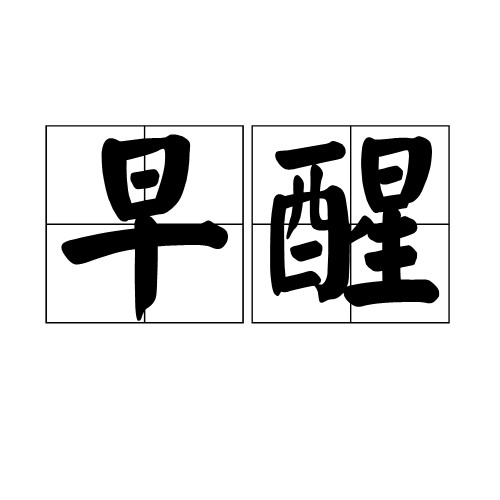 早醒