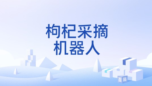 枸杞采摘机器人