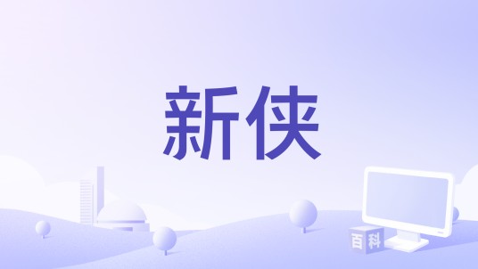 新侠