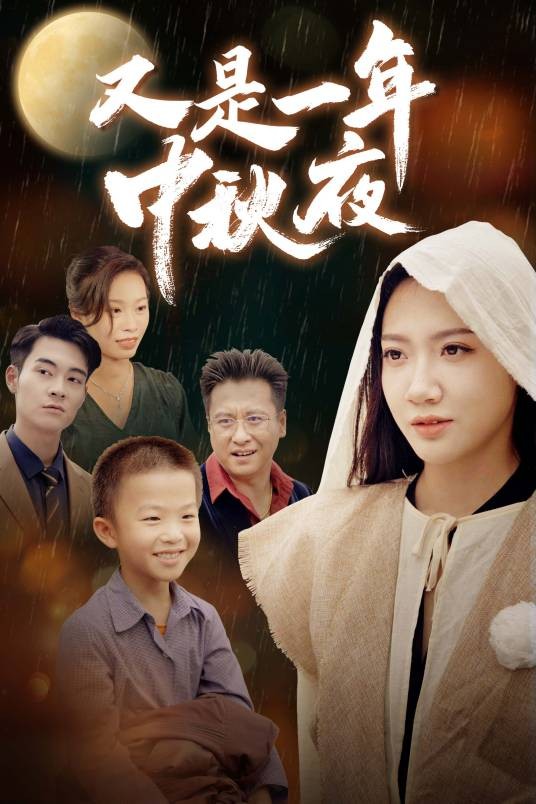 又是一年中秋夜（短剧）