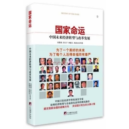 国家命运：中国未来经济转型与改革发展