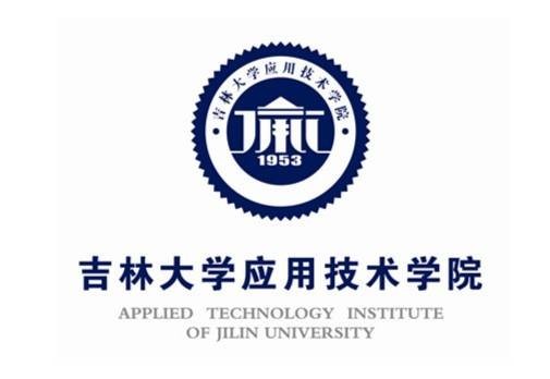 吉林大学应用技术学院