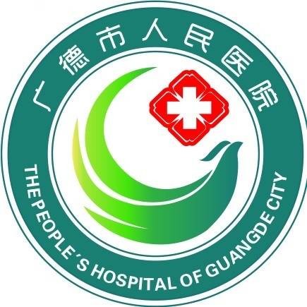 广德市人民医院