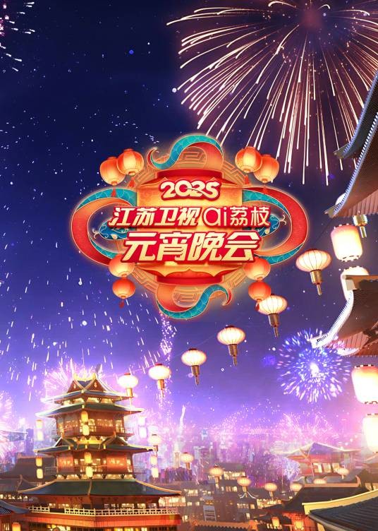 2025江苏卫视元宵晚会