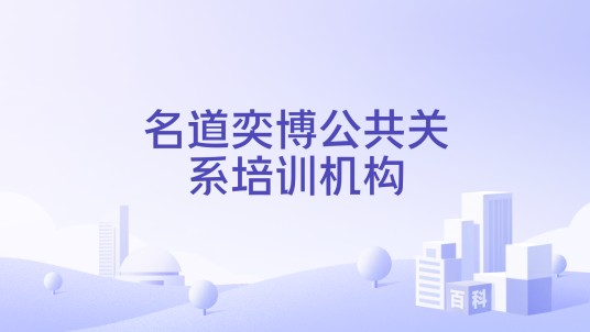 名道奕博公共关系培训机构