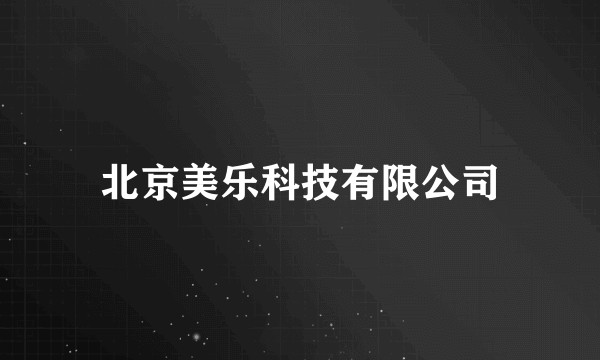 北京美乐科技有限公司
