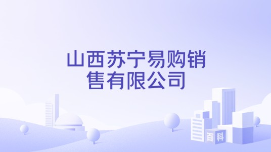 山西苏宁易购销售有限公司