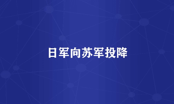 日军向苏军投降
