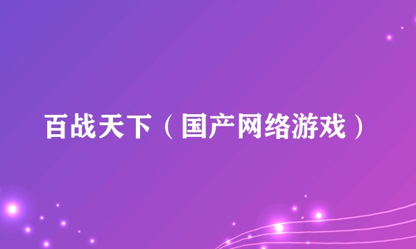 百战天下（国产网络游戏）