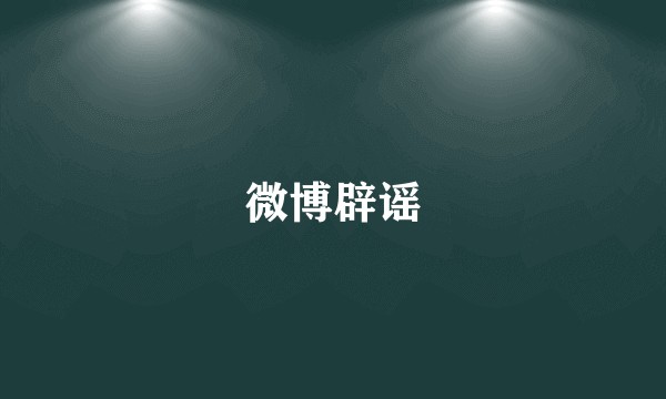 微博辟谣