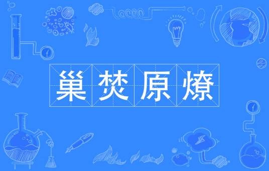 巢焚原燎