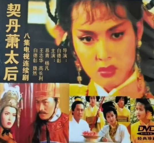 契丹萧太后（1995年白德彰执导的电视剧）