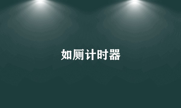 如厕计时器
