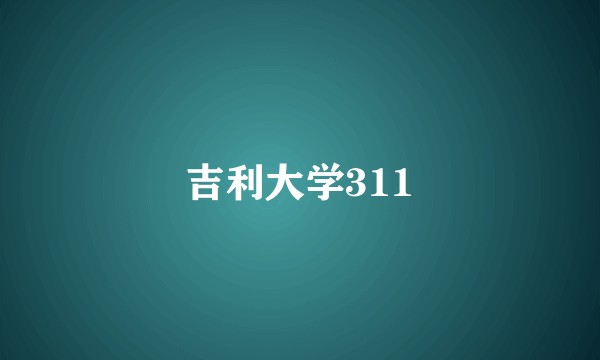 吉利大学311