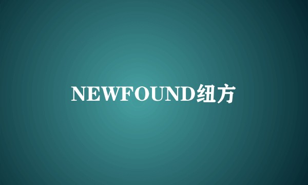 NEWFOUND纽方
