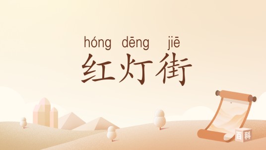 红灯街