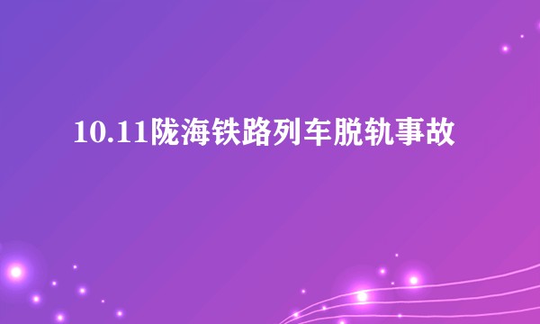 10.11陇海铁路列车脱轨事故