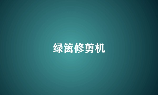 绿篱修剪机