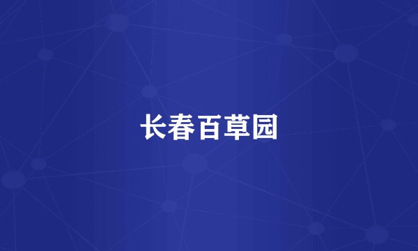 长春百草园