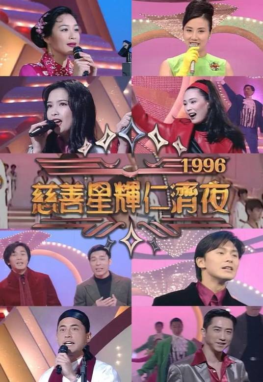 慈善星辉仁济夜1996