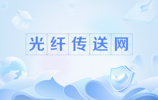 光纤传送网