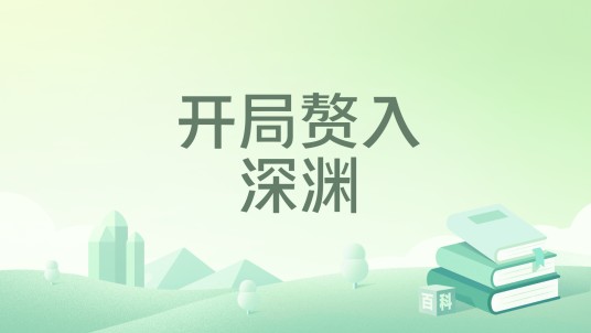 开局赘入深渊