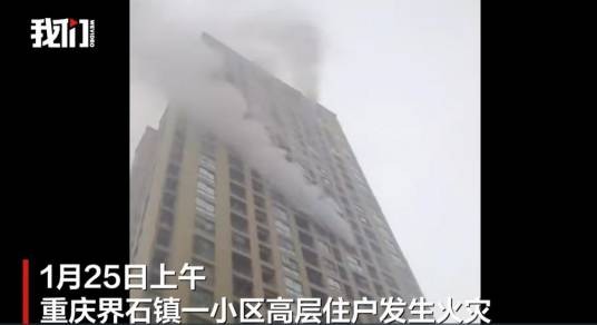 1·25重庆住宅火灾事故