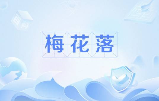 梅花落（刘方平诗作）