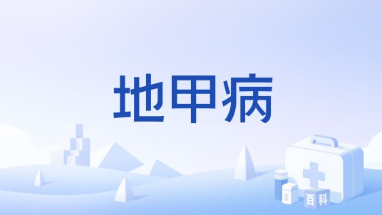 地甲病