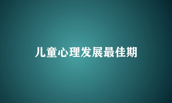 儿童心理发展最佳期