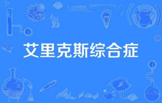 艾里克斯综合症