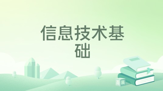 信息技术基础（2012年科学出版社出版的图书）