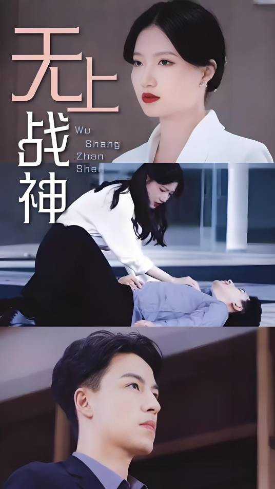 无上战神(短剧)