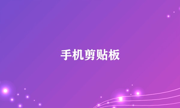 手机剪贴板