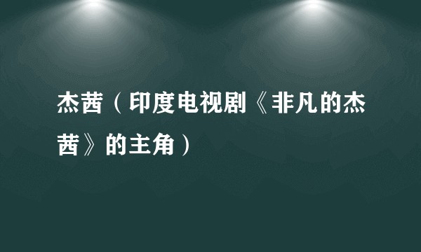杰茜（印度电视剧《非凡的杰茜》的主角）