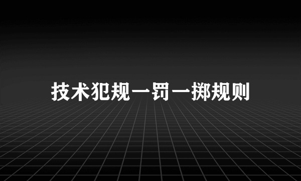 技术犯规一罚一掷规则