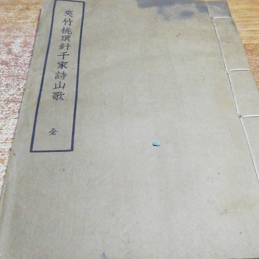 夹竹桃顶针千家诗山歌