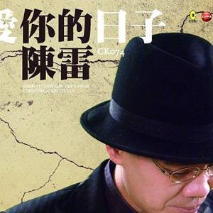 爱你的日子（陈雷与甲子慧合唱的歌曲）