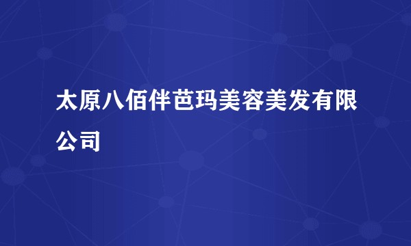 太原八佰伴芭玛美容美发有限公司