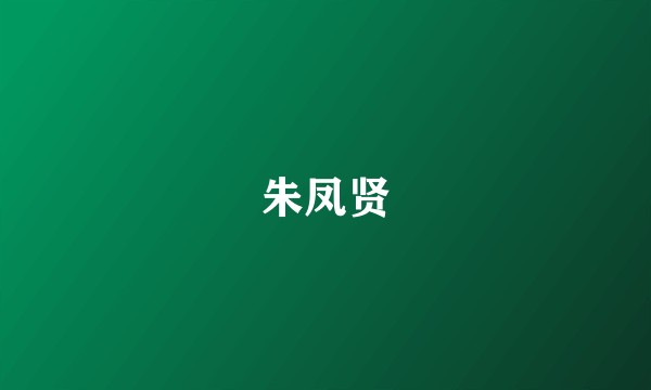 朱凤贤