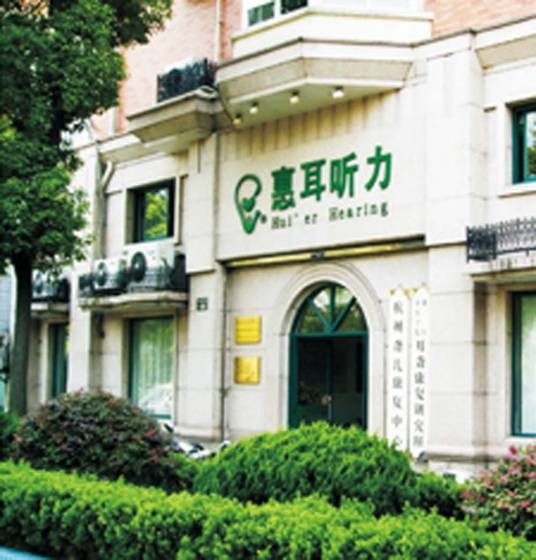 杭州惠耳听力技术设备有限公司